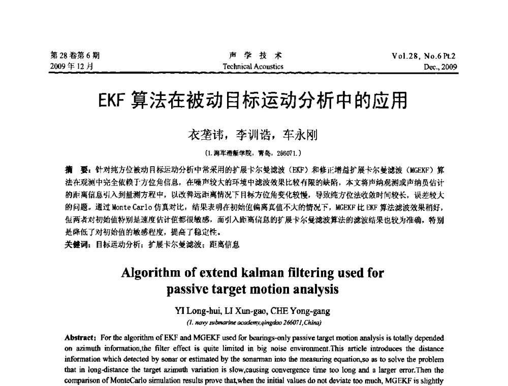 EKF算法在被动目标运动分析中的应用 - 2009年浙苏黑鲁津四省一市声学学术会议