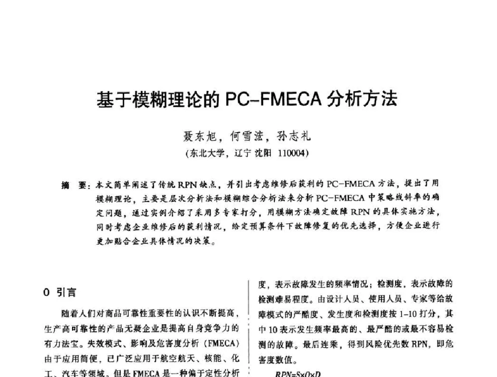 基于模糊理论的PC-FMECA分析方法 - 2010年全国机械行业可靠性技术学术交流会暨第四届可靠性工程分会第二次全体委员大会