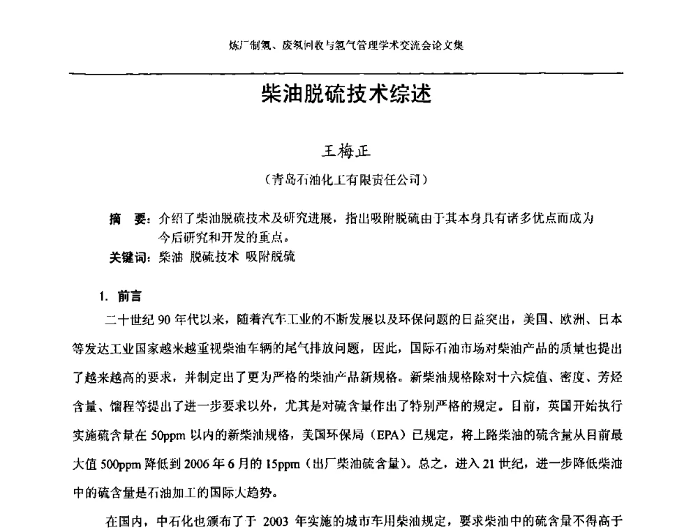 柴油脱硫技术综述 - 2008年炼厂制氢、废氢回收与氢气管理学术交流会