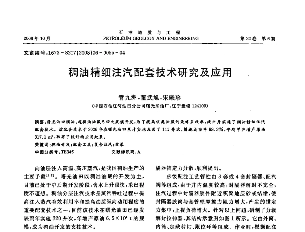 稠油精细注汽配套技术研究及应用 - 五省(市、区)第十四届稠油开采技术研讨会