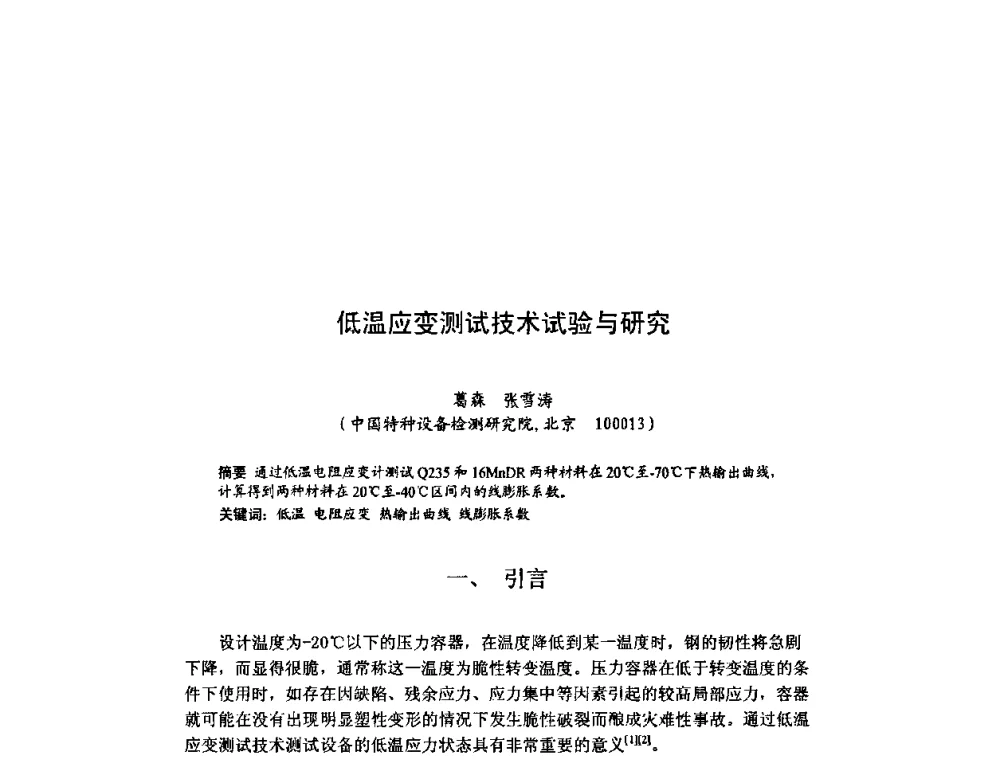 低温应变测试技术试验与研究 - 北京力学会第16届学术年会