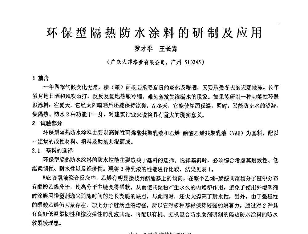 环保型隔热防水涂料的研制及应用 - 第十一届全国建筑涂料技术、质量、信息与应用交流大会