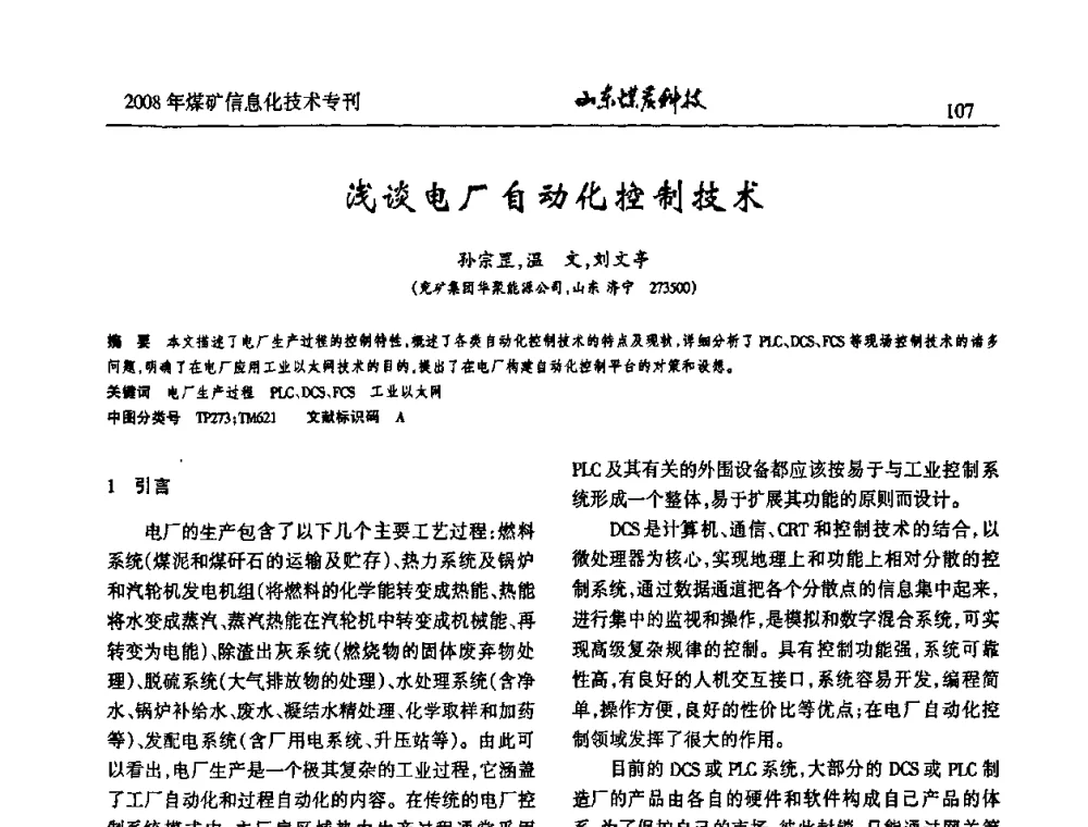 浅谈电厂自动化控制技术 - 2008年山东省煤矿信息化技术研讨会