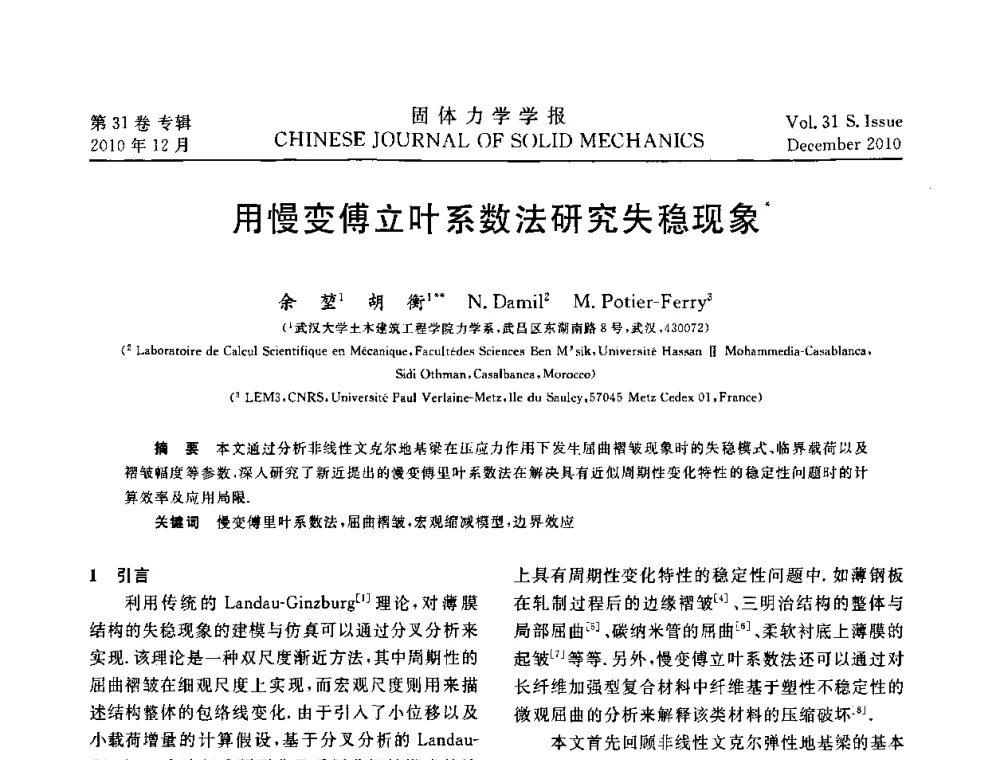 用慢变傅立叶系数法研究失稳现象 - 2010全国固体力学大会