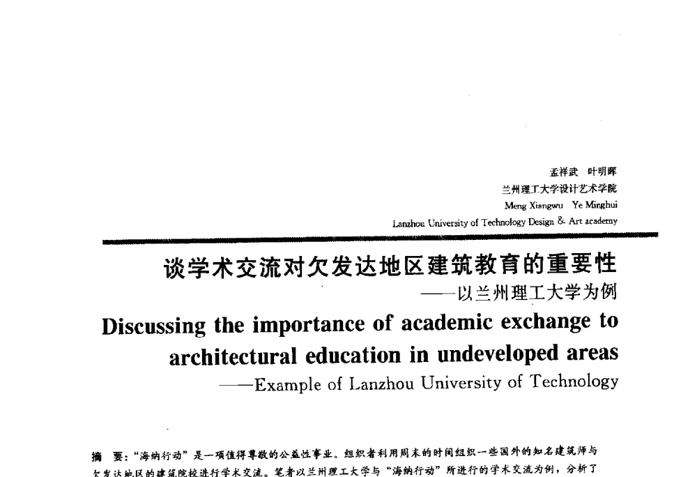 谈学术交流对欠发达地区建筑教育的重要性--以兰州理工大学为例 - 2010全国建筑教育学术研讨会