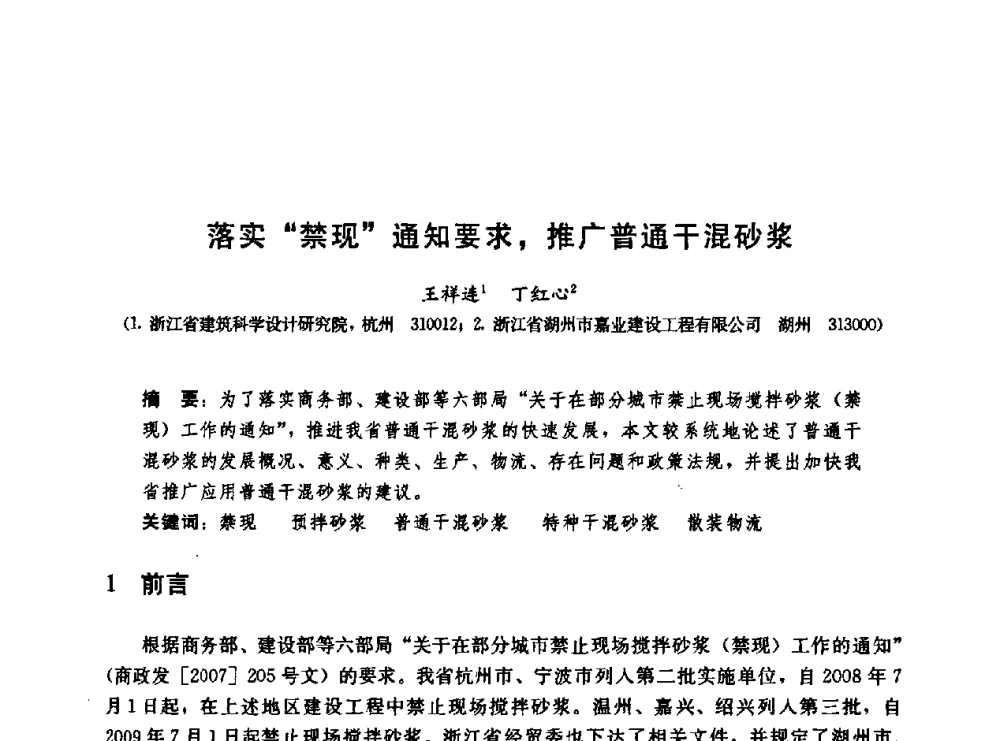 落实“禁现”通知要求_推广普通干混砂浆 - 第二届中国建筑节能总工高峰论坛