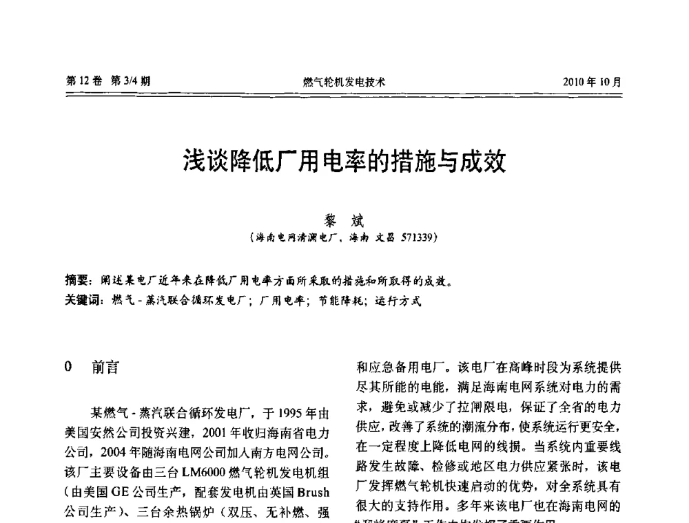 浅谈降低厂用电率的措施与成效 - 中国电机工程学会燃汽轮机发电专业委员会2010年年会