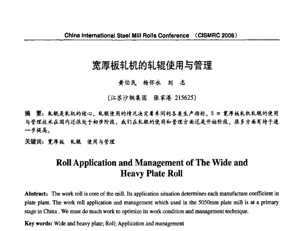 宽厚板轧机的轧辊使用与管理 - 2008轧辊制造与应用国际研讨会