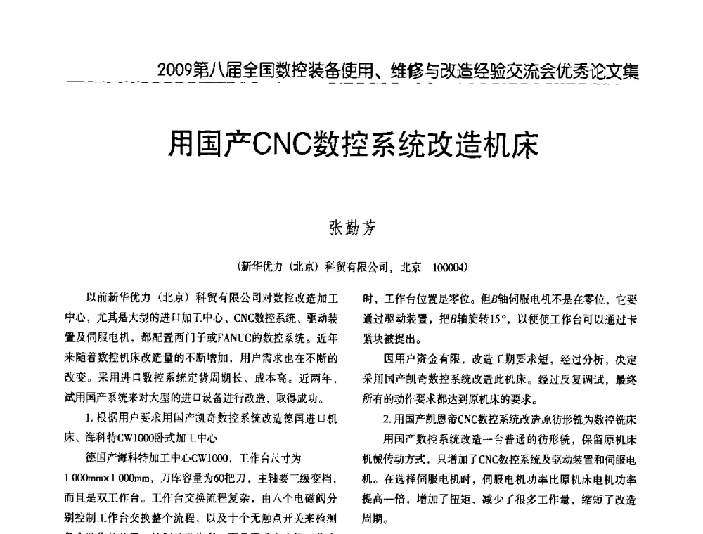 用国产CNC数控系统改造机床 - 2009第八届全国数控设备使用、维修与改造经验交流会