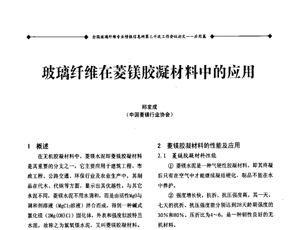 玻璃纤维在菱镁胶凝材料中的应用 - 全国玻璃纤维专业情报信息网第三十次工作会议暨信息发布会