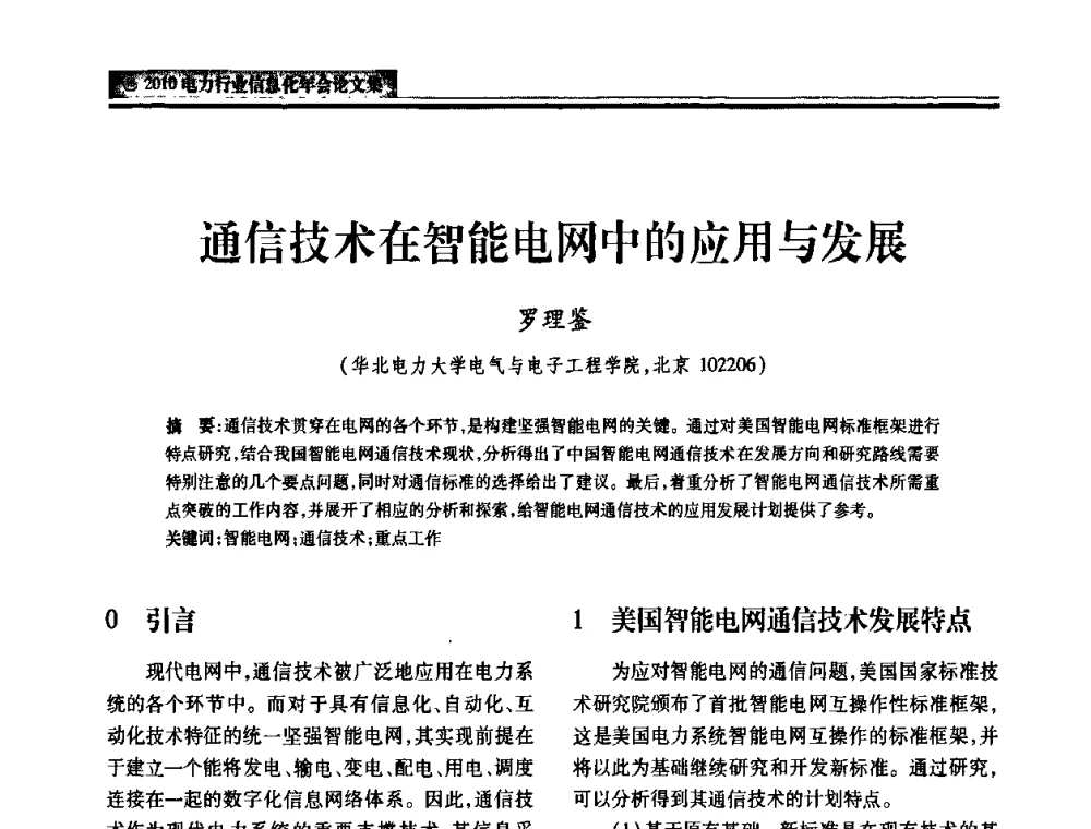通信技术在智能电网中的应用与发展 - 2010电力行业信息化年会