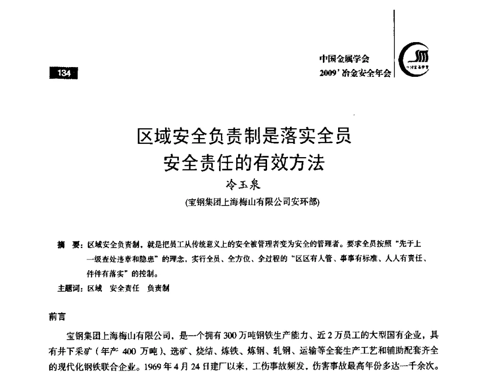 区域安全负责制是落实全员安全责任的有效方法 - 2009’中国金属学会冶金安全年会