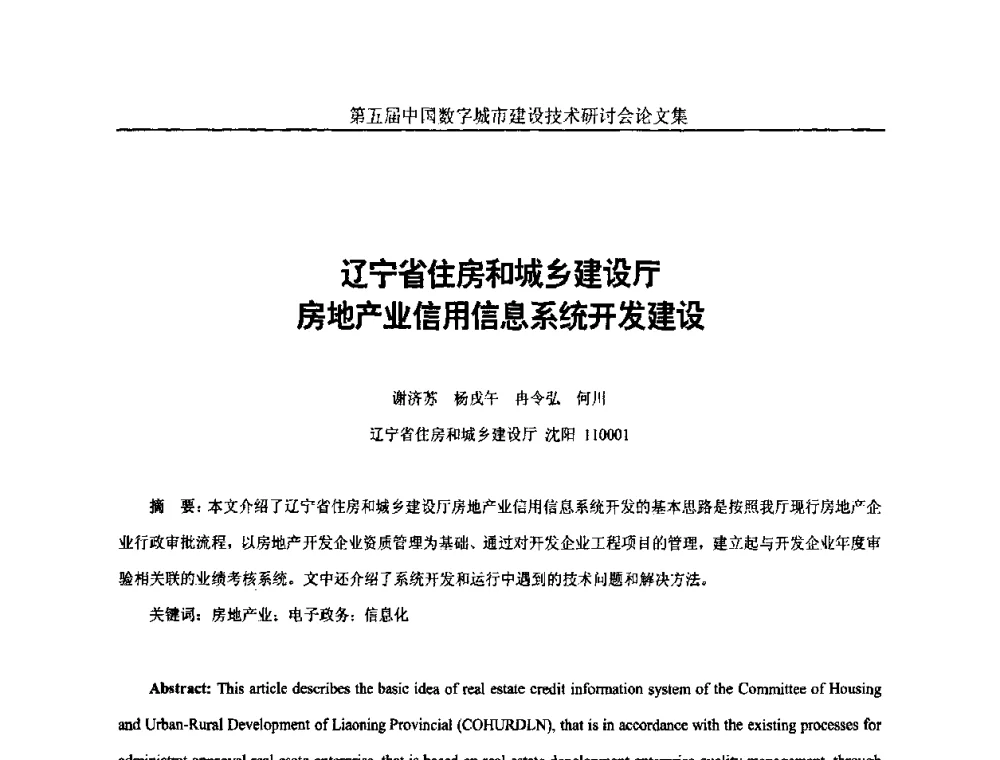 辽宁省住房和城乡建设厅房地产业信用信息系统开发建设 - 第五届中国国际数字城市建设技术研讨会