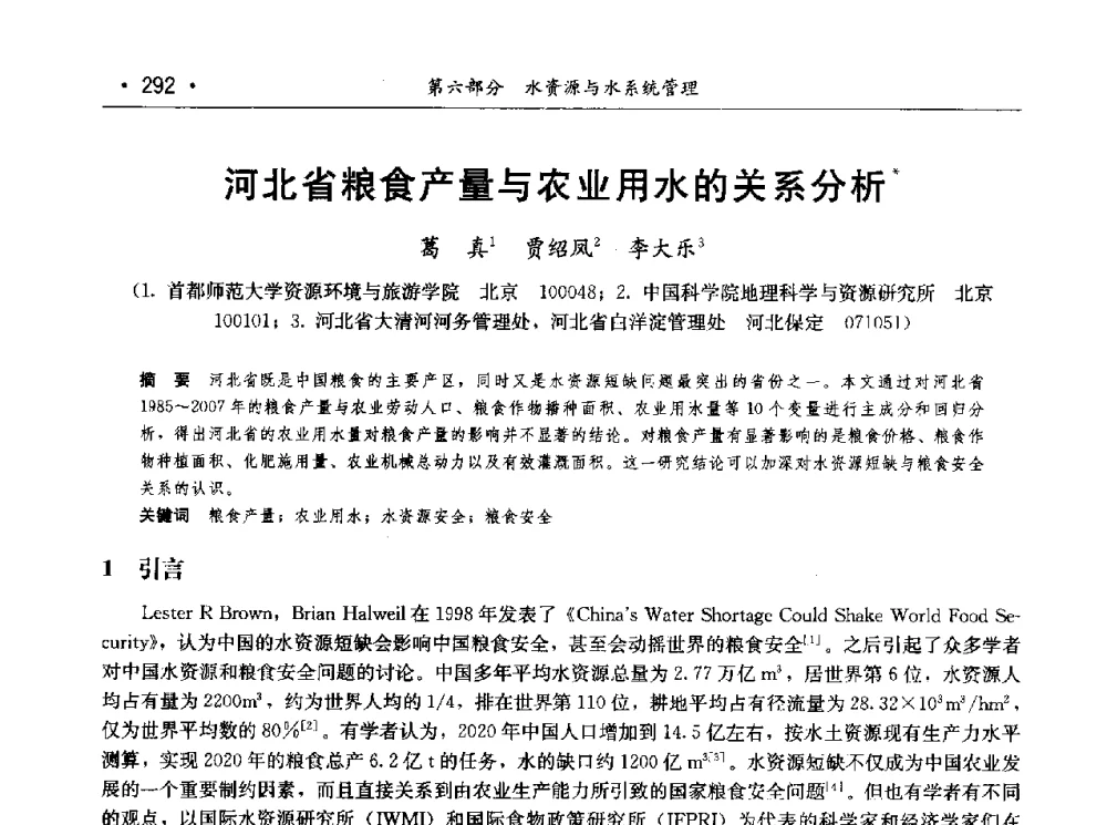 河北省粮食产量与农业用水的关系分析 - 第七届中国水论坛