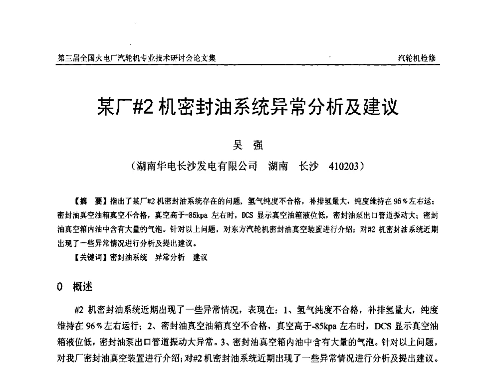 某厂[＃]2机密封油系统异常分析及建议 - 第三届全国火电厂汽轮机专业技术研讨会