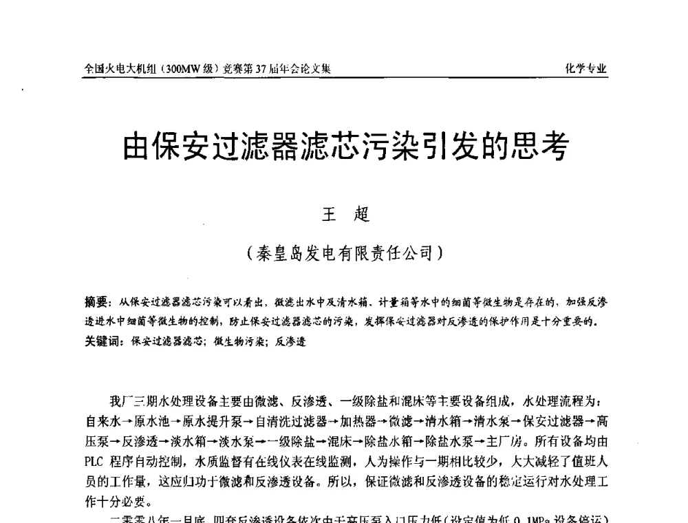 由保安过滤器滤芯污染引发的思考 - 全国火电大机组(300MW级)竞赛第37届年会