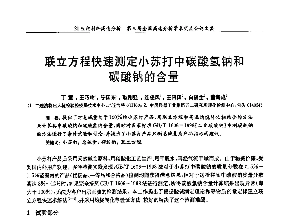 联立方程快速测定小苏打中碳酸氢钠和碳酸钠的含量 - 第三届全国高速分析学术交流会