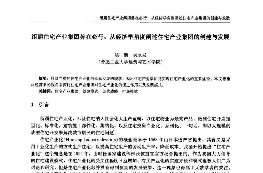 组建住宅产业集团势在必行_从经济学角度阐述住宅产业集团的创建与发展 - 中国城市住宅研讨会暨可持续住宅建设产业化论坛