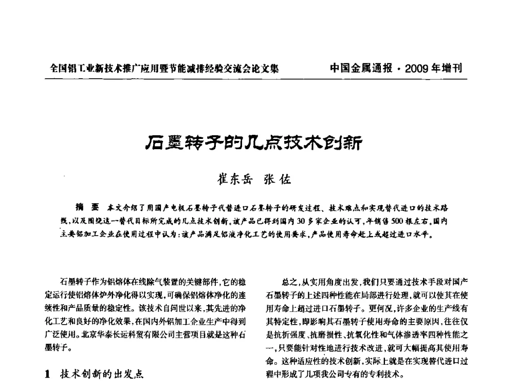 石墨转子的几点技术创新 - 全国铝工业新技术推广暨节能减排经验交流会