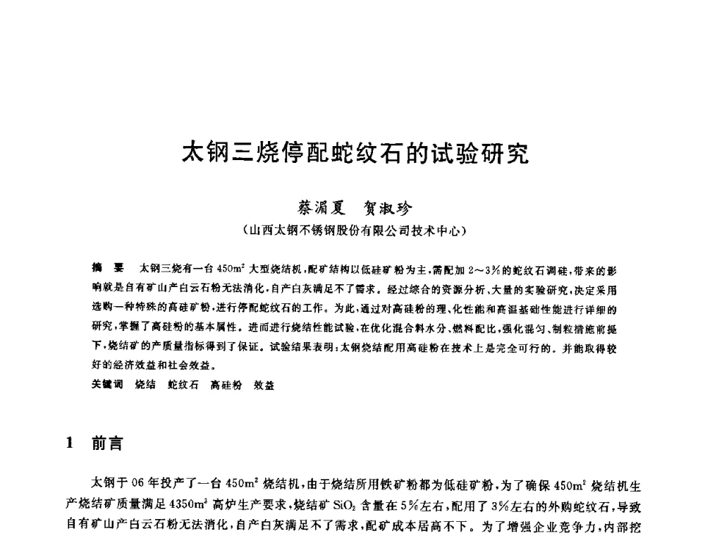 太钢三烧停配蛇纹石的试验研究 - 第十一届全国炼铁原料学术会议