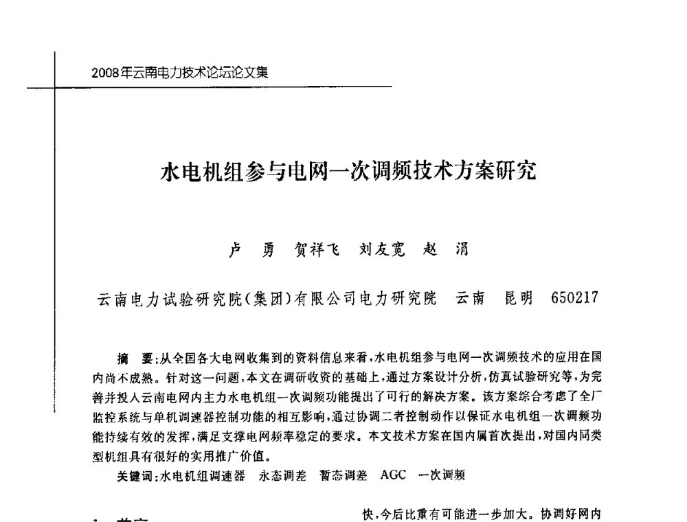 水电机组参与电网一次调频技术方案研究 - 2008年云南电力技术论坛
