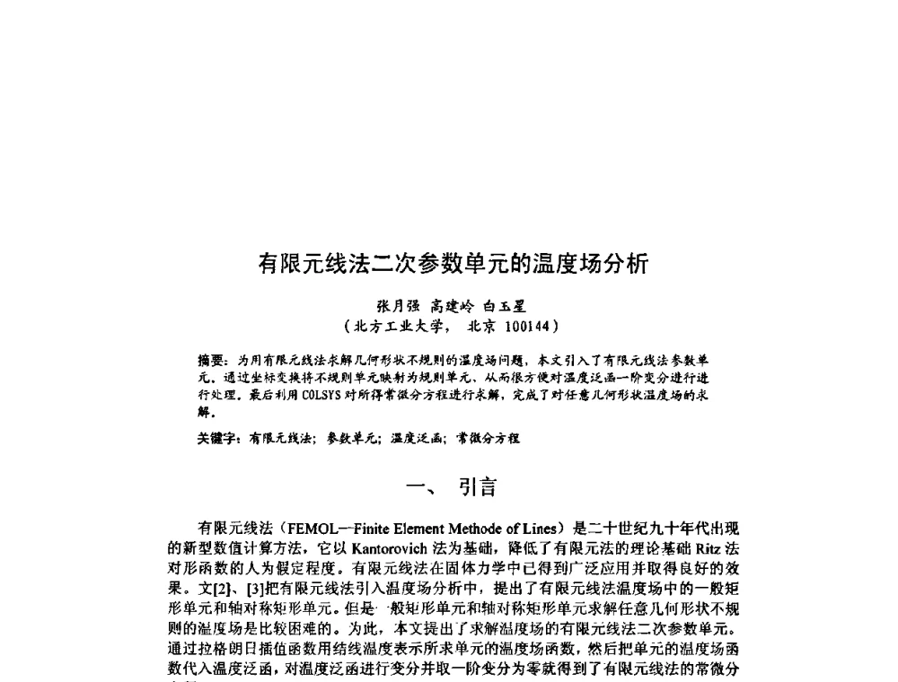 有限元线法二次参数单元的温度场分析 - 北京力学会第16届学术年会