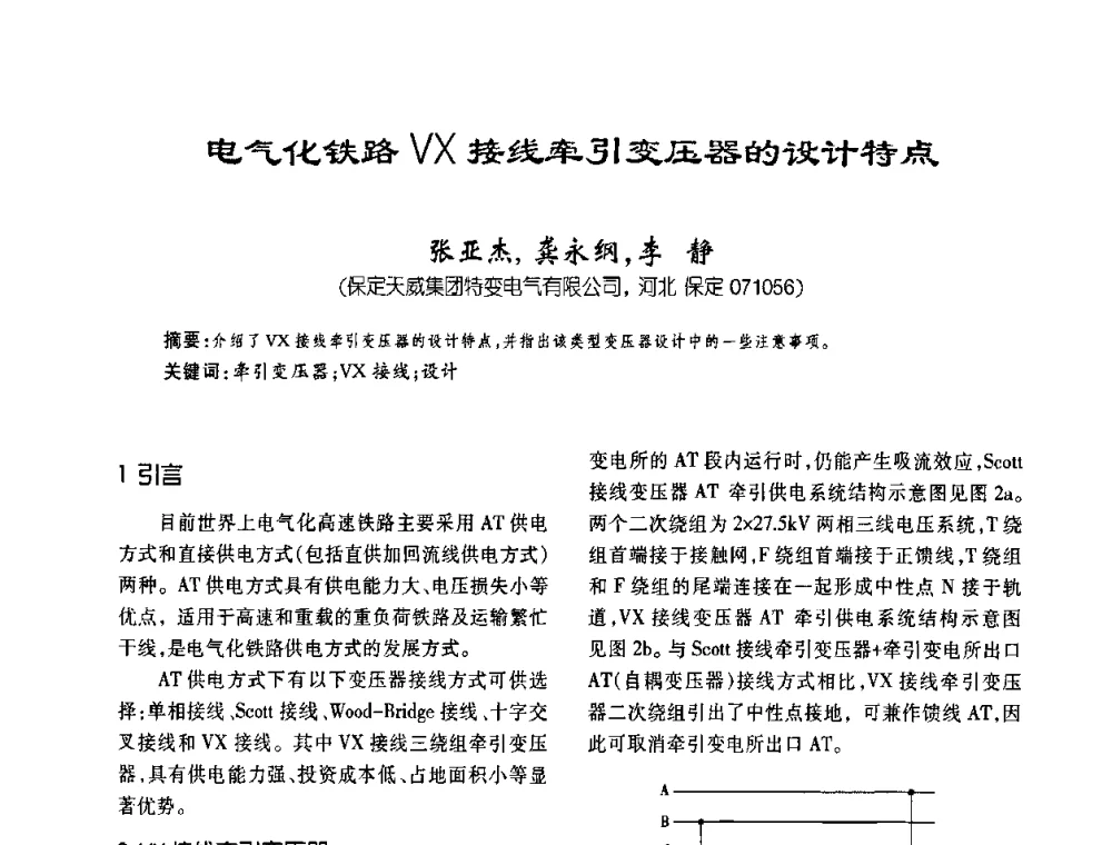 电气化铁路VX接线牵引变压器的设计特点 - 第六届全国变压器技术自主创新研讨会