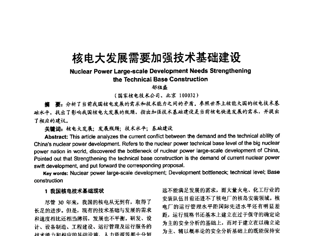 核电大发展需要加强技术基础建设 - 中国电机工程学会核能发电分会2009年学术年会
