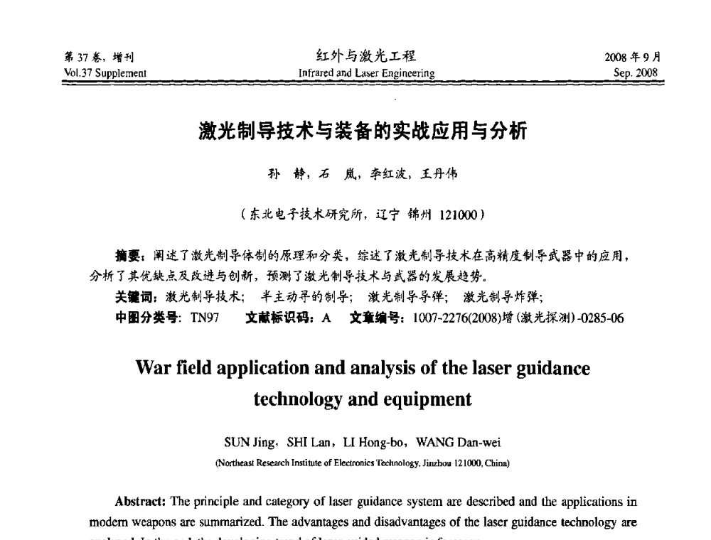 激光制导技术与装备的实战应用与分析 - 二〇〇八年激光探测、制导与对抗技术发展与应用研讨会