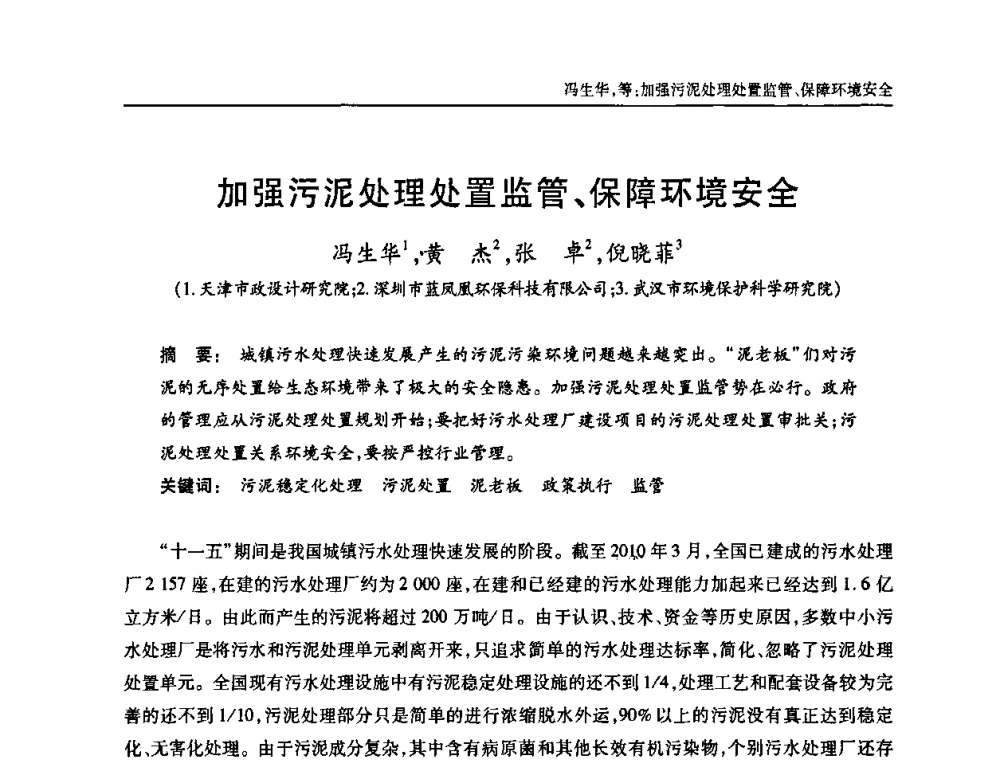 加强污泥处理处置监管、保障环境安全 - 中国土木工程学会全国排水委员会2010年年会