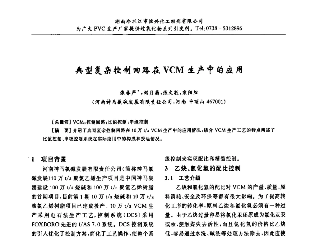 典型复杂控制回路在VCM生产中的应用 - 第31届全国聚氯乙烯行业技术年会暨“佳华杯”论文交流会