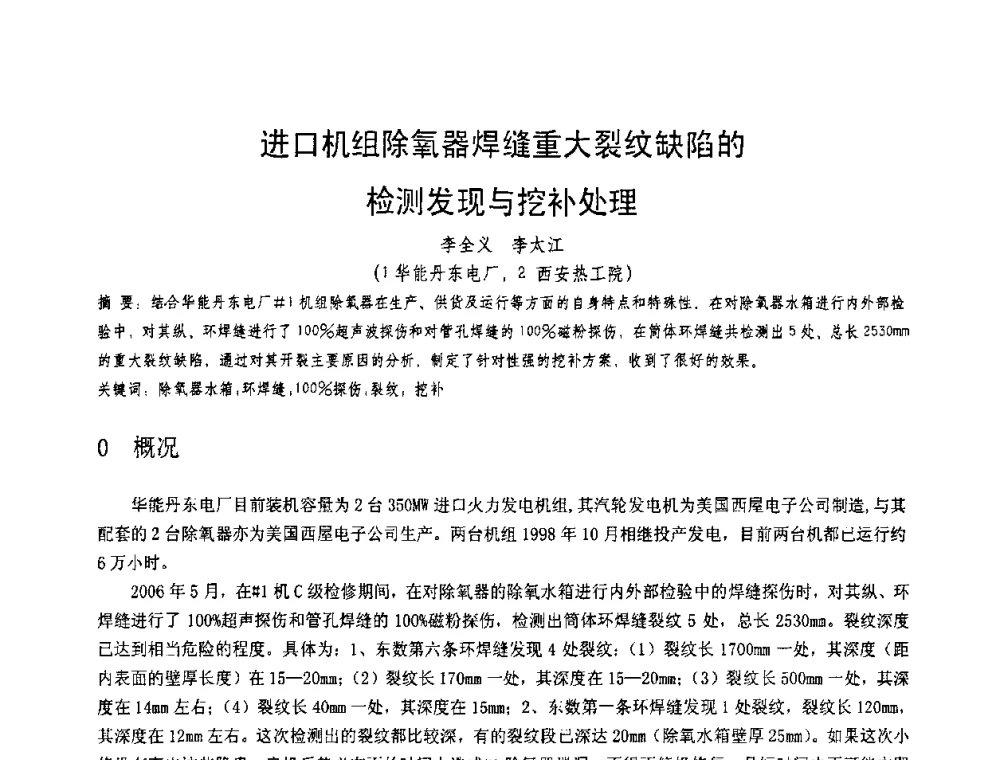 进口机组除氧器焊缝重大裂纹缺陷的检测发现与挖补处理 - 第十一届电站焊接学术讨论会
