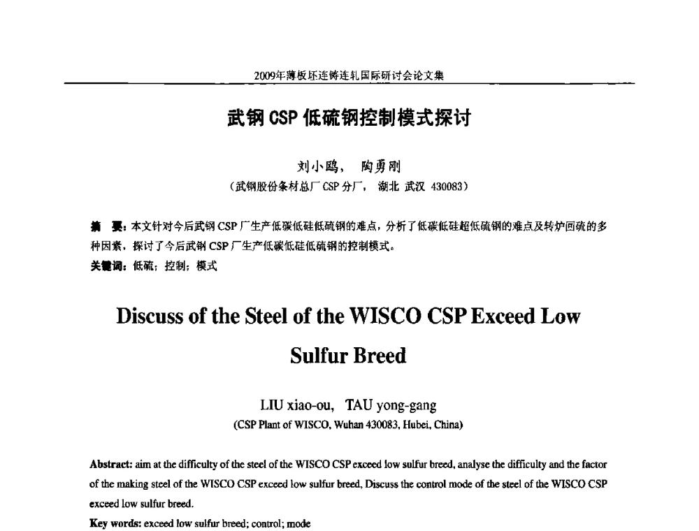 武钢CSP低硫钢控制模式探讨 - 2009年薄板坯连铸连轧国际研讨会(TSCR 2009)
