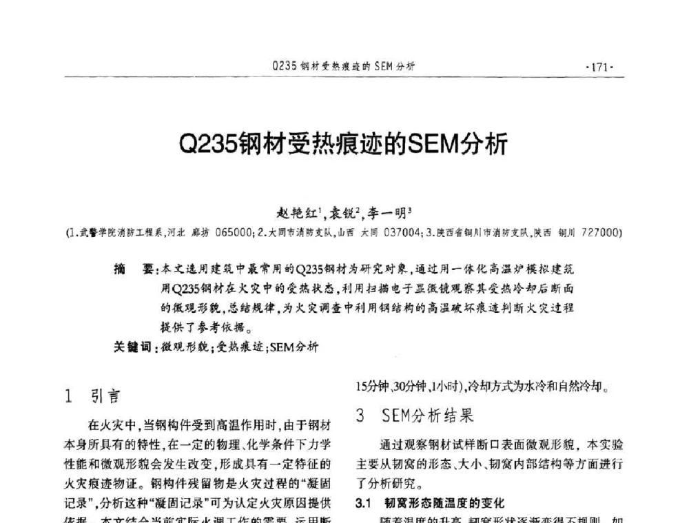 Q235钢材受热痕迹的SEM分析 - 中国消防协会火灾原因调查专业委员会四届四次年会