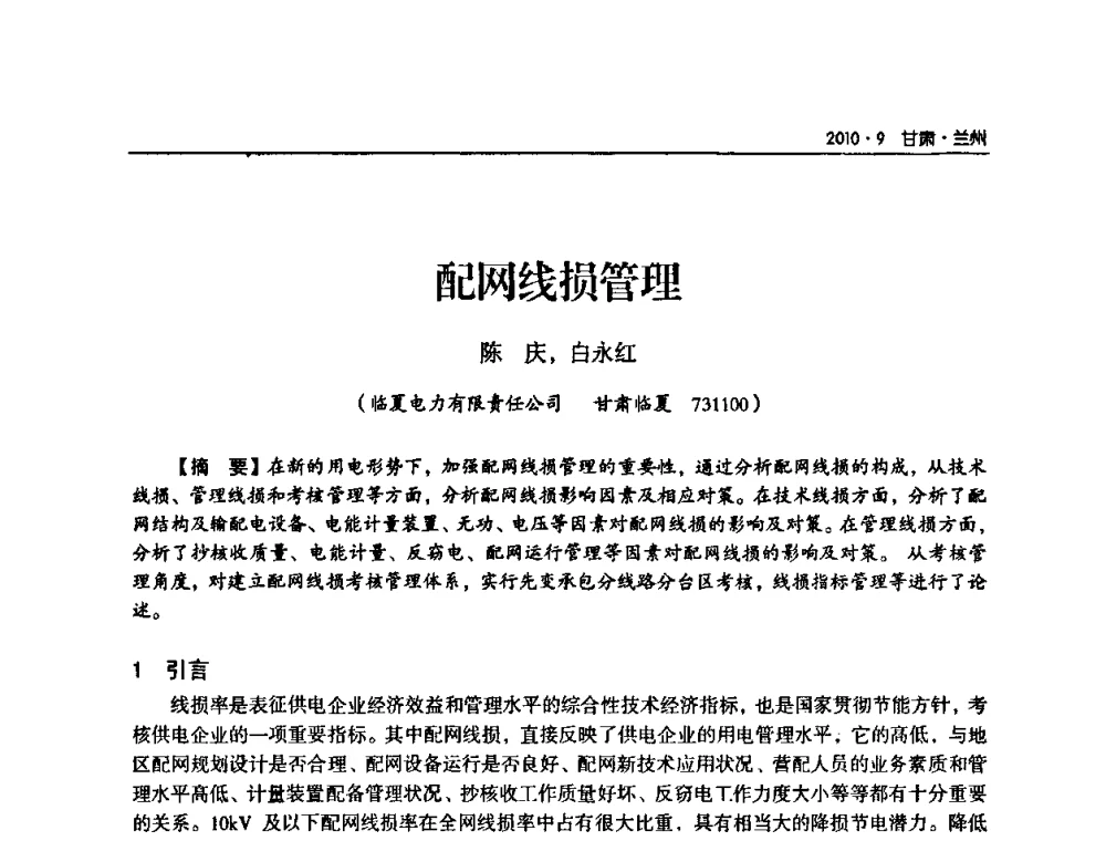 配网线损管理 - 甘肃省电机工程学会2010年学术年会