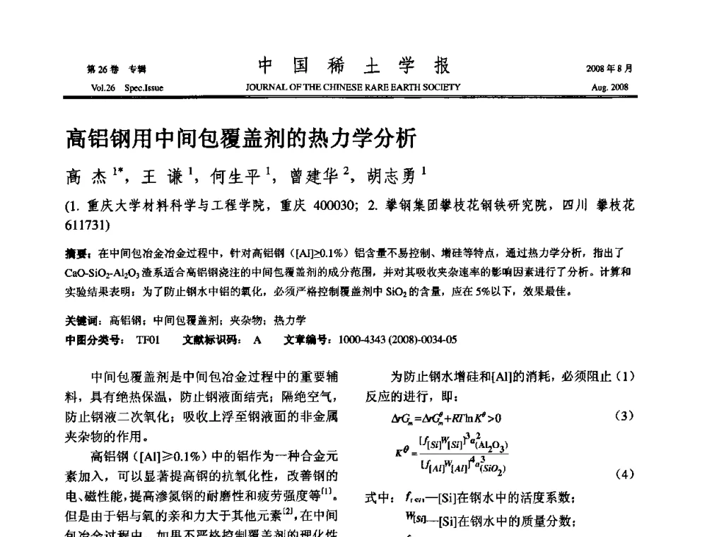 高铝钢用中间包覆盖剂的热力学分析 - 2008年全国冶金物理化学学术会议