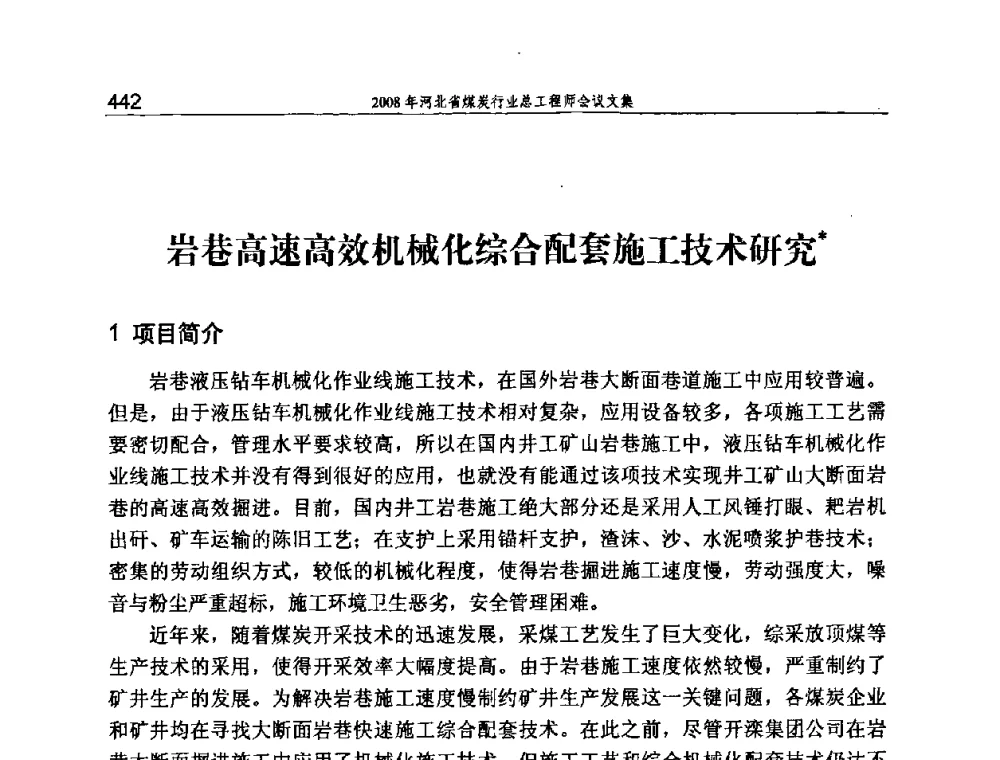 岩巷高速高效机械化综合配套施工技术研究 - 河北省煤炭工业行业协会、河北省煤炭学会2008年总工程师会议暨采煤专业委员会学术会议