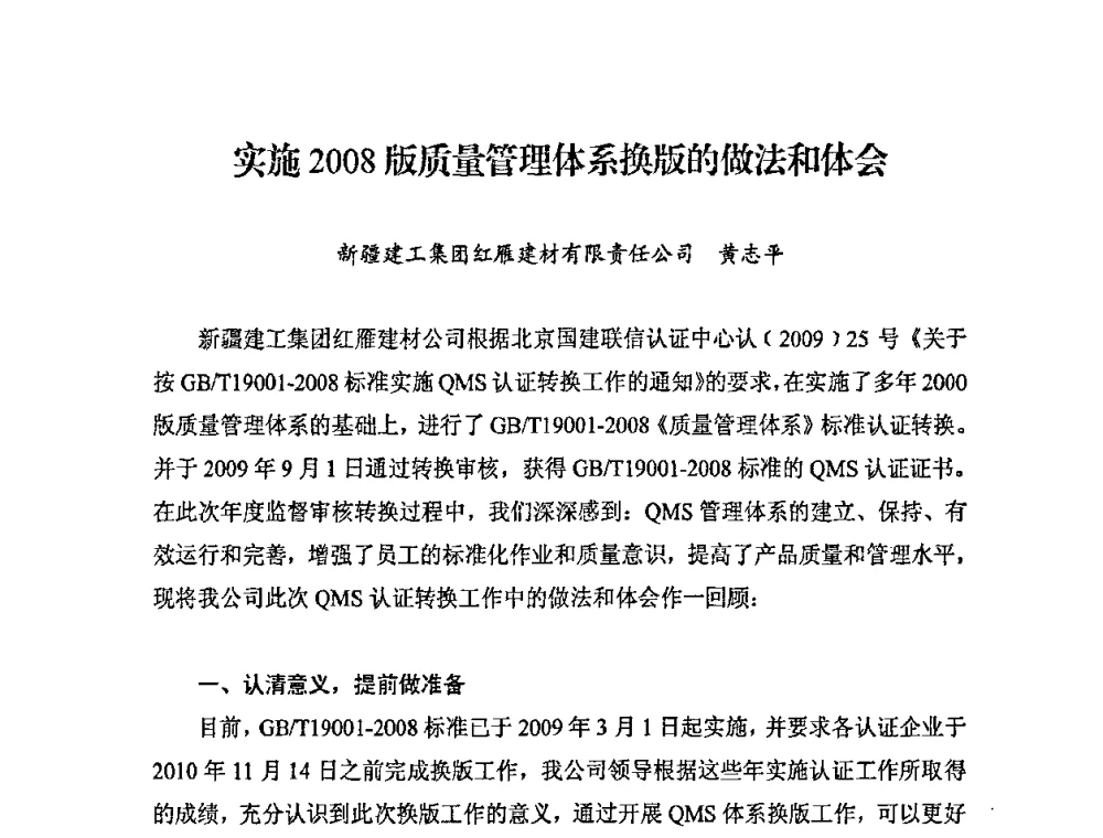 实施2008版质量管理体系换版的做法和体会 - 中国加气混凝土协会第29次年会
