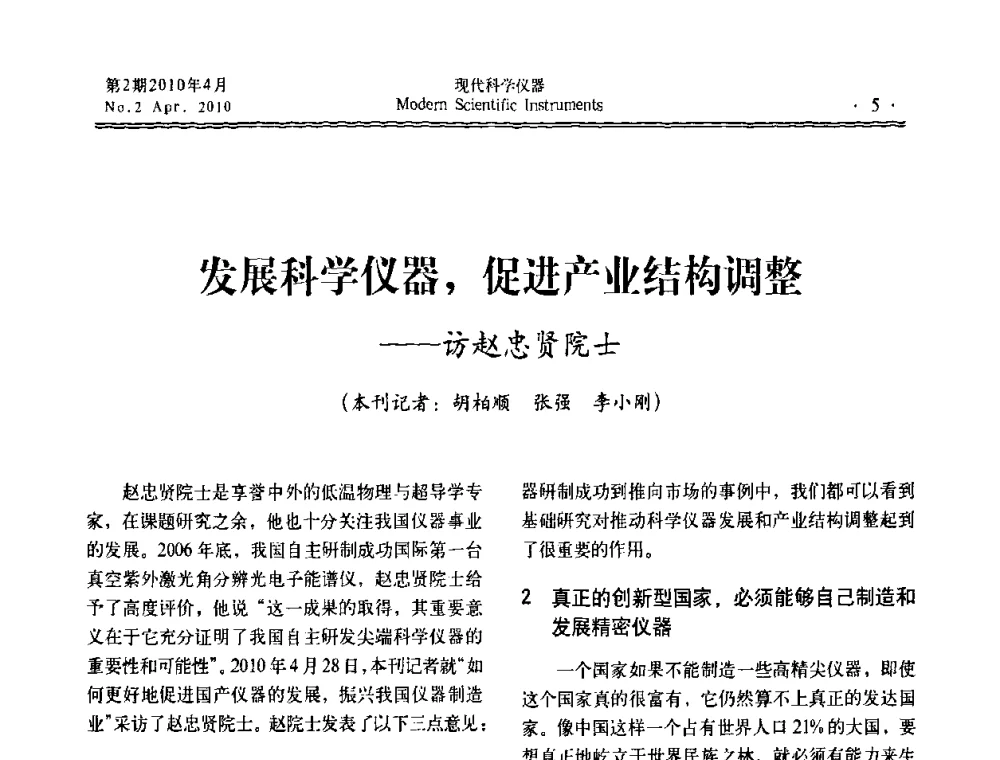 发展科学仪器_促进产业结构调整——访赵忠贤院士 - 全国科学仪器自主创新及应用技术研讨会