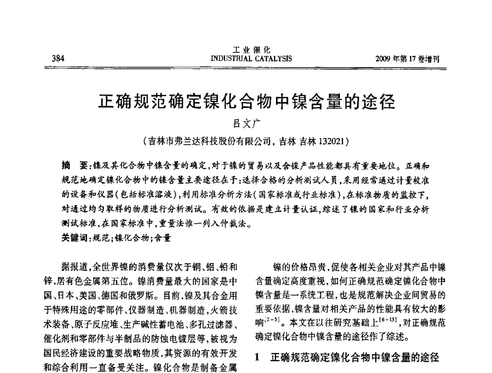 正确规范确定镍化合物中镍含量的途径 - 第六届全国工业催化技术及应用年会
