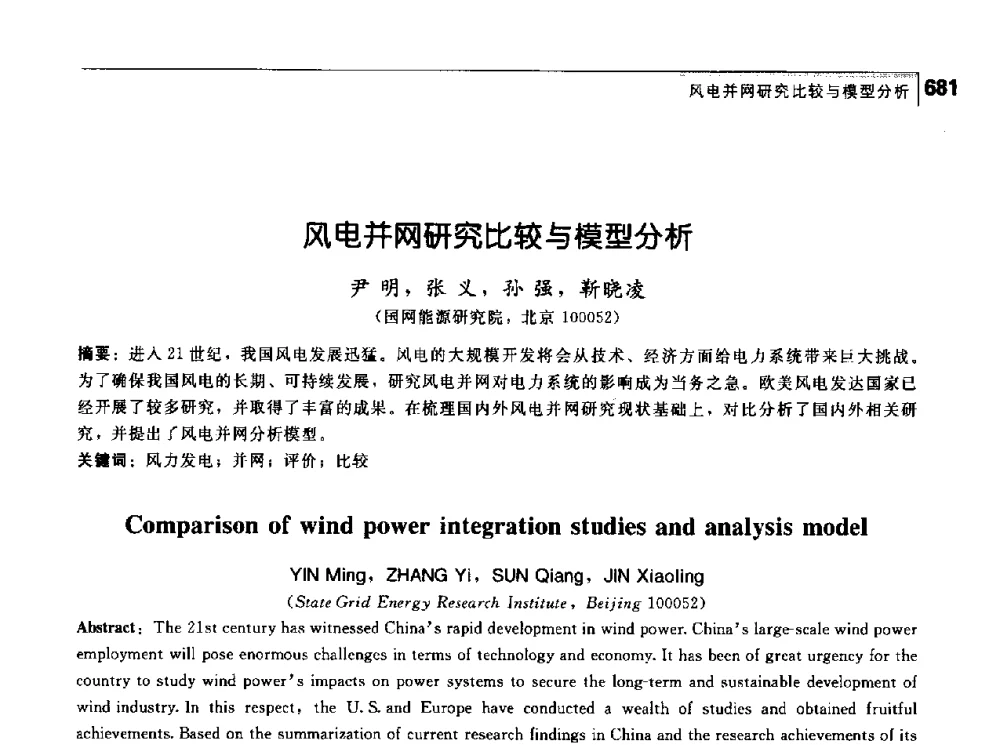 风电并网研究比较与模型分析 - 首届中国工程院_国家能源局能源论坛