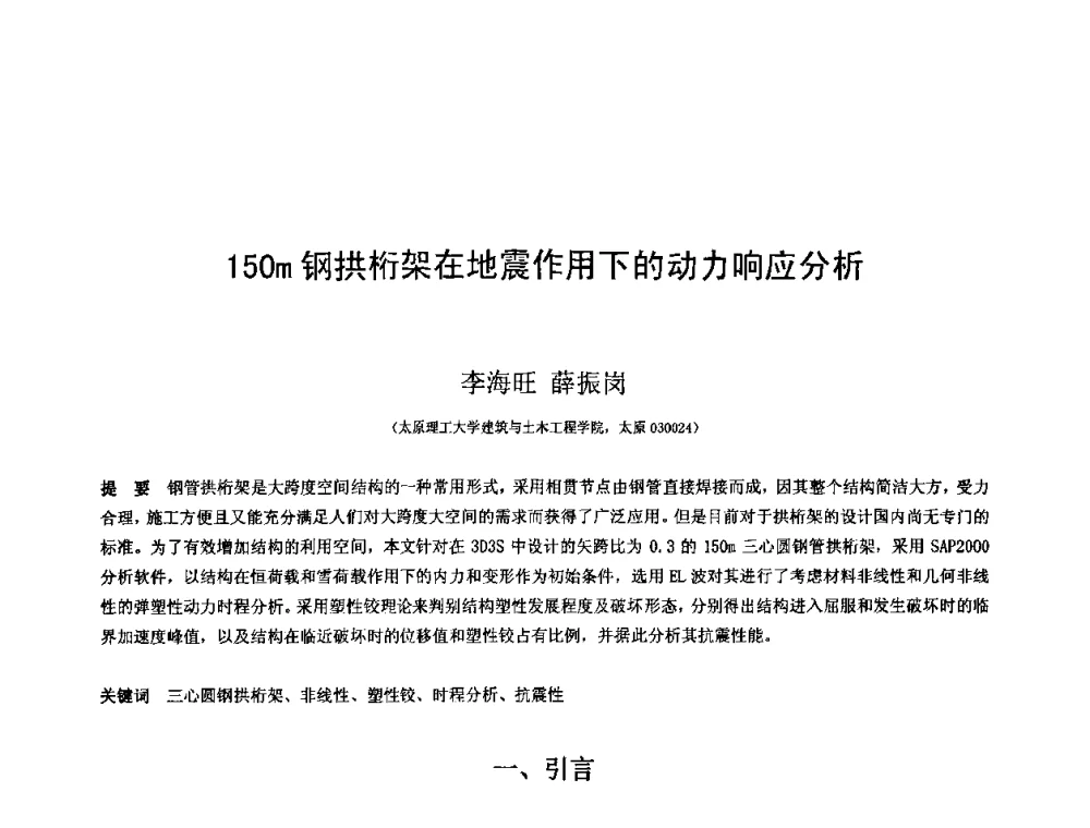 150m钢拱桁架在地震作用下的动力响应分析 - 第十三届空间结构学术会议