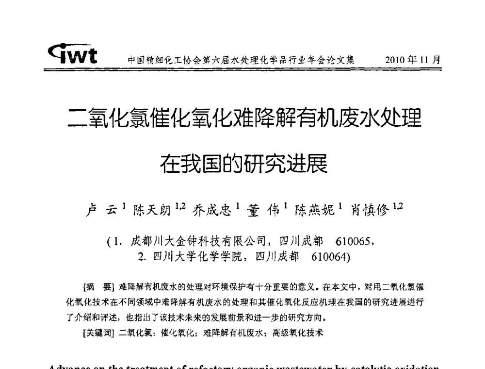 二氧化氯催化氧化难降解有机废水处理在我国的研究进展 - 中国精细化工协会第六届水处理化学品行业年会