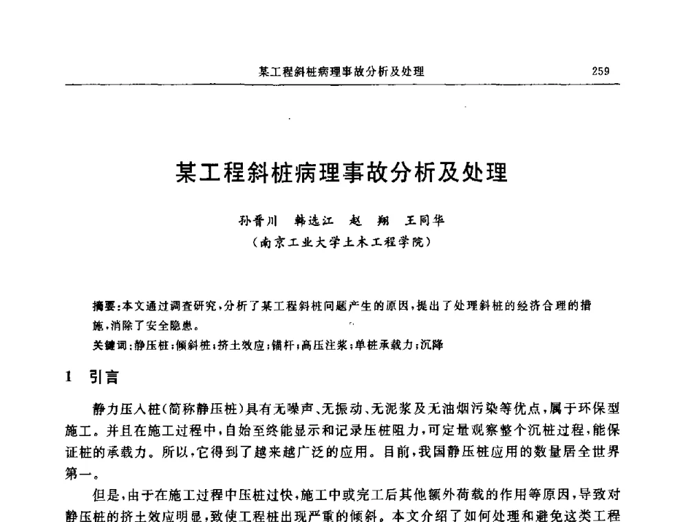 某工程斜桩病理事故分析及处理 - 中国建筑学会地基基础分会2008年学术年会