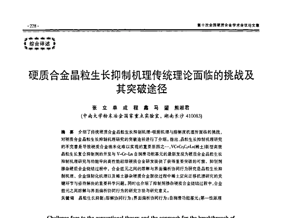 硬质合金晶粒生长抑制机理传统理论面临的挑战及其突破途径 - 第十次全国硬质合金学术会议