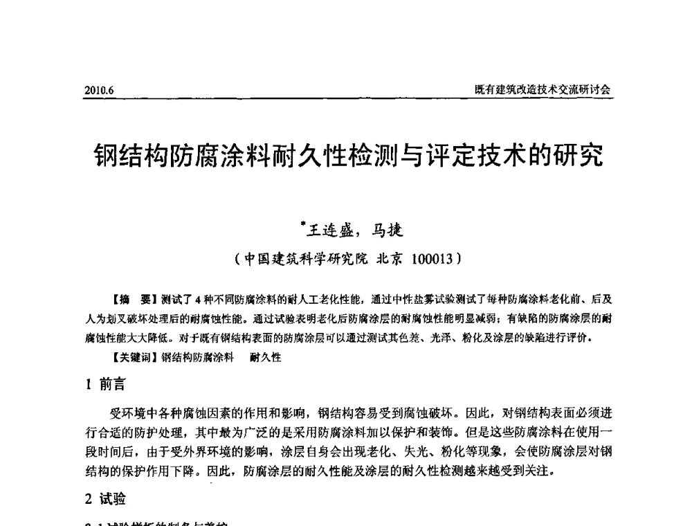 钢结构防腐涂料耐久性检测与评定技术的研究 - 既有建筑综合改造关键技术研究与示范项目交流会