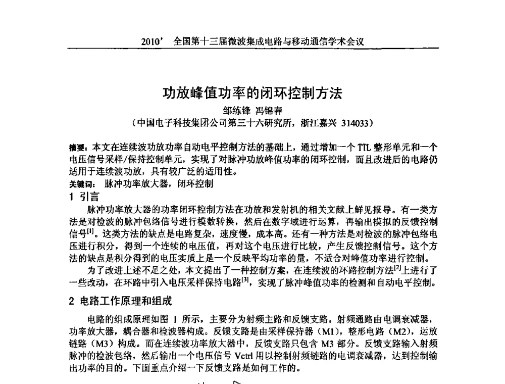 功放峰值功率的闭环控制方法 - 2010’全国第十三届微波集成电路与移动通信学术会议