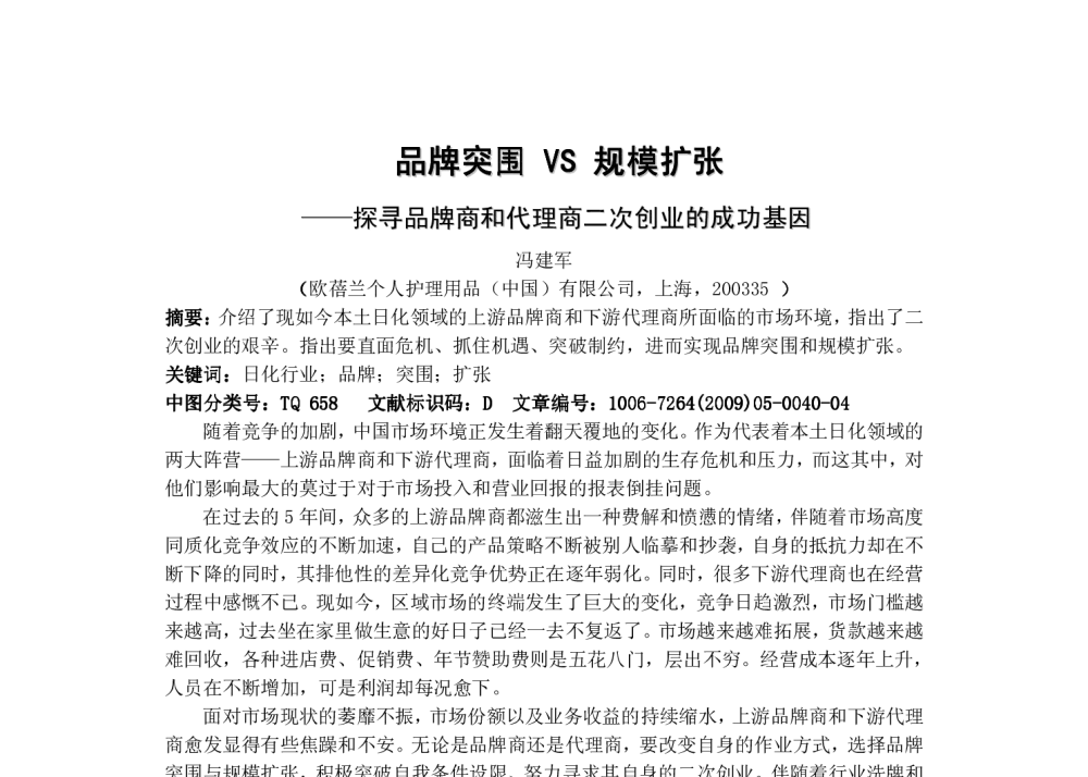 品牌突围VS规模扩张——探寻品牌商和代理商二次创业的成功基因 - 2009(第七届)中国日用化学工业论坛