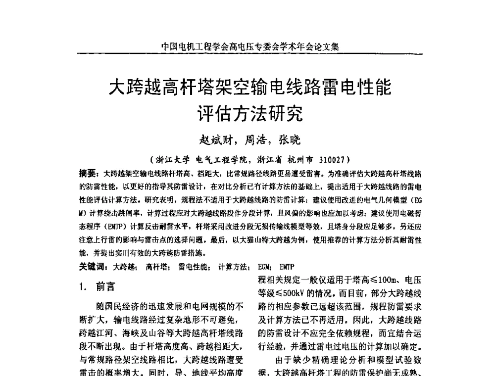大跨越高杆塔架空输电线路雷电性能评估方法研究 - 中国电机工程学会高电压专业委员会2009年学术年会