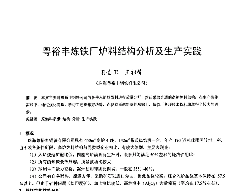 粤裕丰炼铁厂炉料结构分析及生产实践 - 2009年中小高炉炼铁学术年会